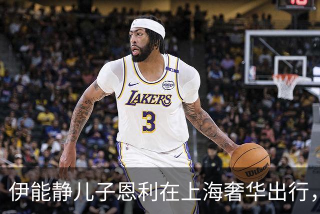 伊能静儿子恩利在上海奢华出行，时尚造型夺人眼球