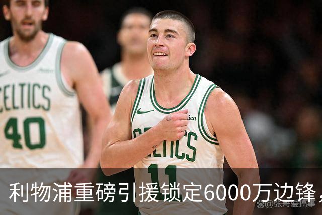 利物浦重磅引援锁定6000万边锋，彻底取代表现不佳的弗林蓬