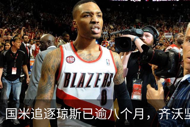 国米追逐琼斯已逾八个月，齐沃坚定希望引进