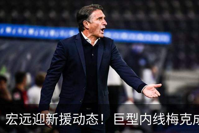 宏远迎新援动态！巨型内线梅克成首选，胡明轩归队备战，萨姆纳今晚加盟