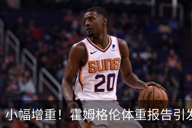 小幅增重！霍姆格伦体重报告引发海绵宝宝梗热潮