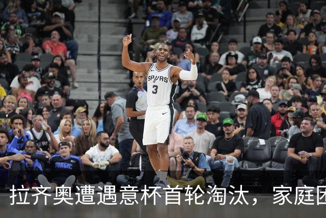 拉齐奥遭遇意杯首轮淘汰，家庭困境加剧