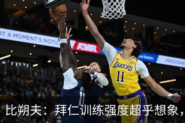 比朔夫：拜仁训练强度超乎想象，队友能力令人惊叹