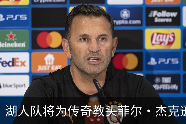 湖人队将为传奇教头菲尔·杰克逊树立雕像