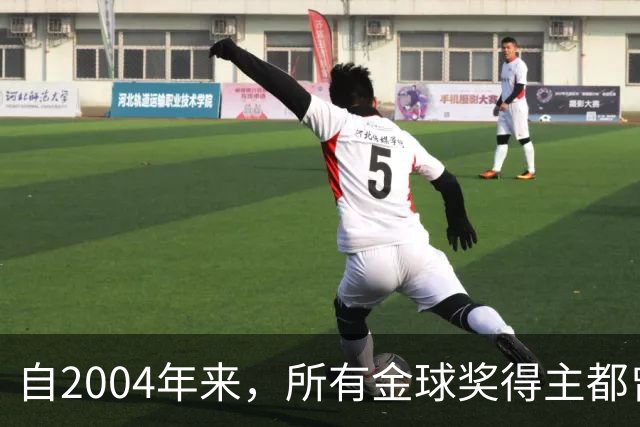 自2004年来，所有金球奖得主都曾在巴萨或皇马效力