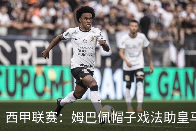 西甲联赛：姆巴佩帽子戏法助皇马大胜皇家社会