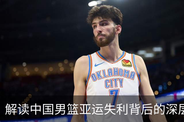 解读中国男篮亚运失利背后的深层原因
