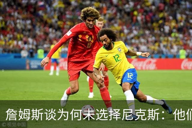 詹姆斯谈为何未选择尼克斯：他们夺冠后我意识到不再可能了