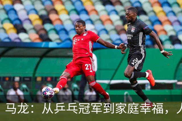 马龙：从乒乓冠军到家庭幸福，人生的另一种成功