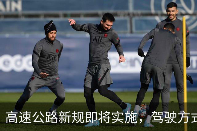 高速公路新规即将实施，驾驶方式需调整